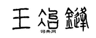 曾慶福王冶鋒篆書個性簽名怎么寫