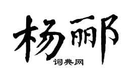 翁闓運楊酈楷書個性簽名怎么寫