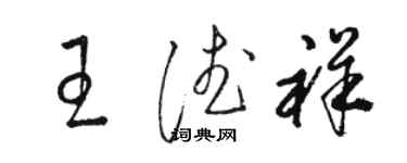 駱恆光王德祥草書個性簽名怎么寫