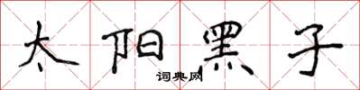 侯登峰太陽黑子楷書怎么寫