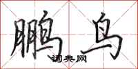田英章鵬鳥行書怎么寫