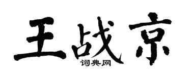 翁闓運王戰京楷書個性簽名怎么寫