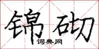 龐中華錦砌楷書怎么寫