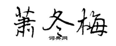 曾慶福蕭冬梅行書個性簽名怎么寫