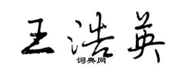 曾慶福王浩英行書個性簽名怎么寫