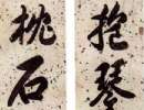 胡公壽行書《情詞款段七言聯》_胡公壽書法作品欣賞