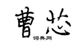 曾慶福曹芯行書個性簽名怎么寫