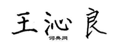 何伯昌王沁良楷書個性簽名怎么寫