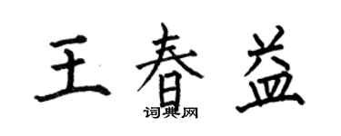 何伯昌王春益楷書個性簽名怎么寫