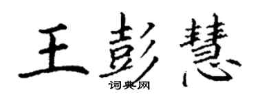 丁謙王彭慧楷書個性簽名怎么寫