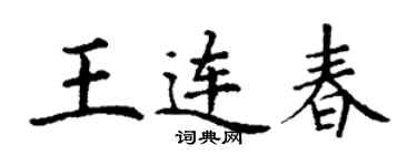 丁謙王連春楷書個性簽名怎么寫