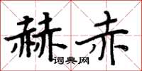 周炳元赫赤楷書怎么寫