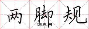 田英章兩腳規楷書怎么寫