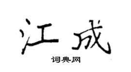 袁強江成楷書個性簽名怎么寫