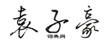 駱恆光袁子豪行書個性簽名怎么寫