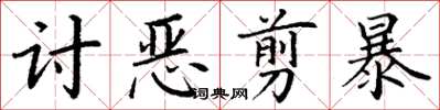 丁謙討惡剪暴楷書怎么寫