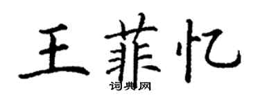 丁謙王菲憶楷書個性簽名怎么寫