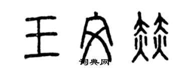 曾慶福王文赫篆書個性簽名怎么寫