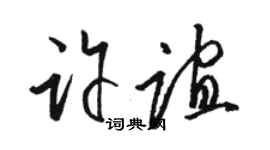 駱恆光許誼草書個性簽名怎么寫