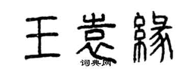 曾慶福王袁緣篆書個性簽名怎么寫