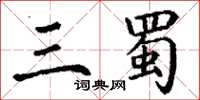 丁謙三蜀楷書怎么寫