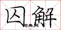 龐中華囚解楷書怎么寫