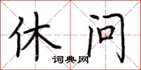 荊霄鵬休問楷書怎么寫