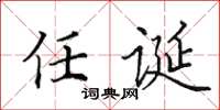 田英章任誕楷書怎么寫