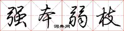 荊霄鵬強本弱枝行書怎么寫