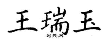 丁謙王瑞玉楷書個性簽名怎么寫