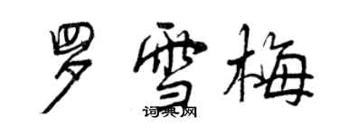 曾慶福羅雪梅行書個性簽名怎么寫