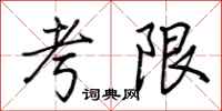 荊霄鵬考限行書怎么寫