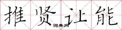 黃華生推賢讓能楷書怎么寫