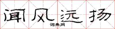 范連陞聞風遠揚隸書怎么寫
