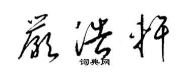 梁錦英嚴浩軒草書個性簽名怎么寫