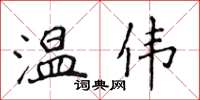 侯登峰溫偉楷書怎么寫