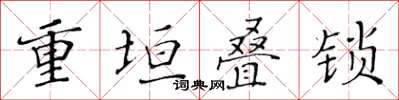 黃華生重垣疊鎖楷書怎么寫