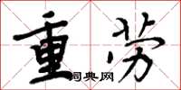 周炳元重勞楷書怎么寫