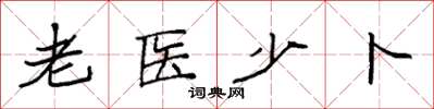 袁強老醫少卜楷書怎么寫