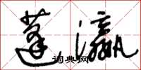 王冬齡蓬瀛草書怎么寫