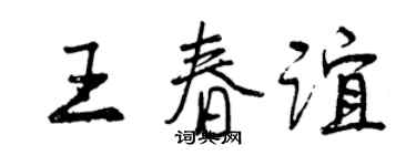 曾慶福王春誼行書個性簽名怎么寫