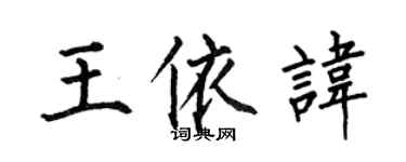 何伯昌王依諱楷書個性簽名怎么寫