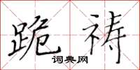 黃華生跪禱楷書怎么寫