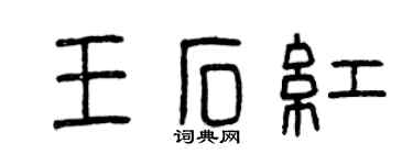 曾慶福王石紅篆書個性簽名怎么寫