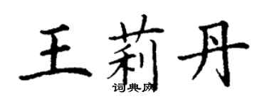 丁謙王莉丹楷書個性簽名怎么寫