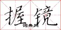 黃華生握鏡楷書怎么寫