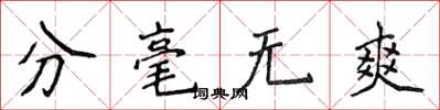 侯登峰分毫無爽楷書怎么寫
