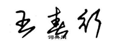 朱錫榮王春行草書個性簽名怎么寫