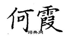 丁謙何霞楷書個性簽名怎么寫
