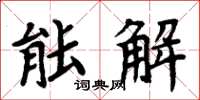 周炳元能解楷書怎么寫